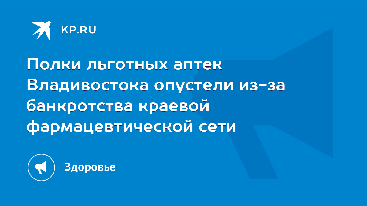 Полки льготных аптек Владивостока опустели из-за банкротства краевой  фармацевтической сети - KP.RU