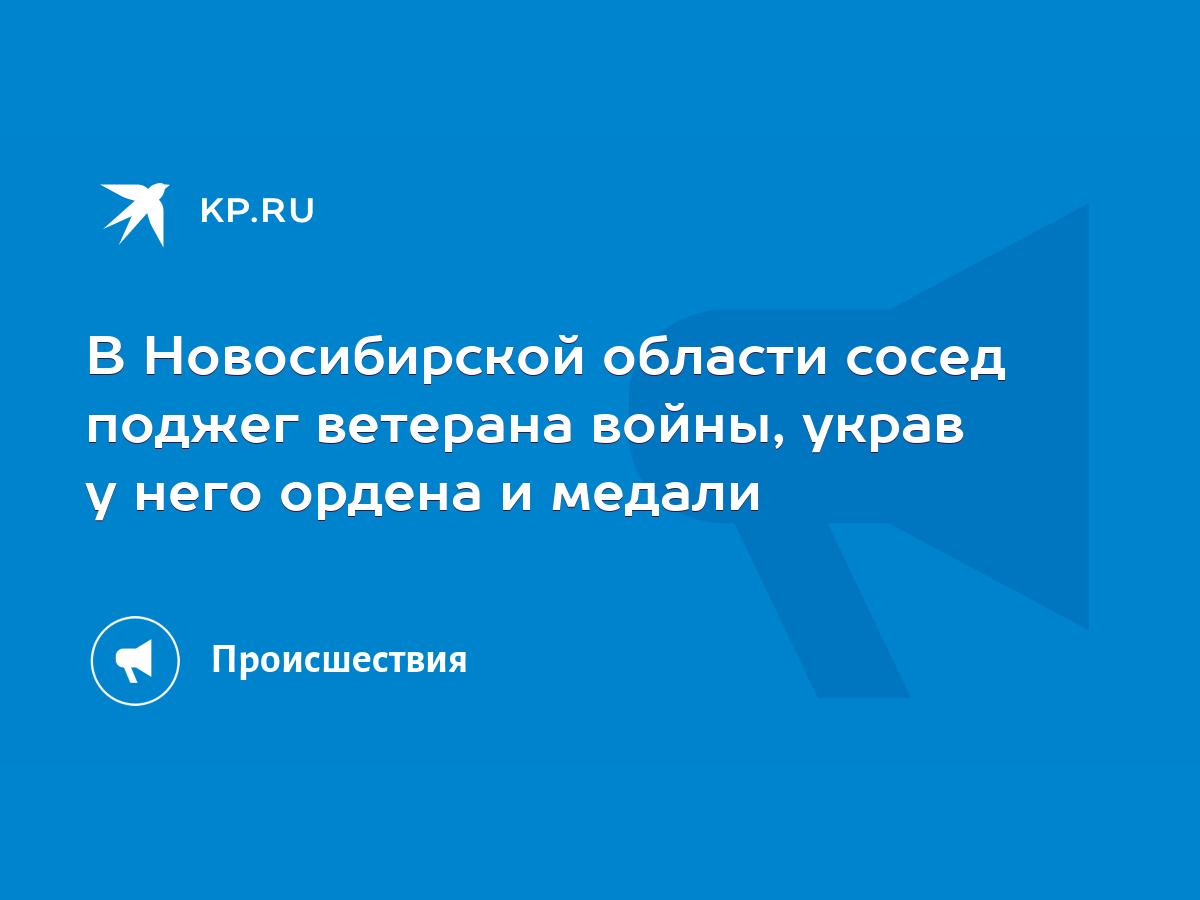 В Новосибирской области сосед поджег ветерана войны, украв у него ордена и  медали - KP.RU