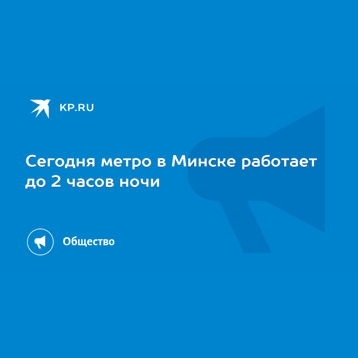 Сегодня метро в Минске работает до 2 часов ночи - KP.RU