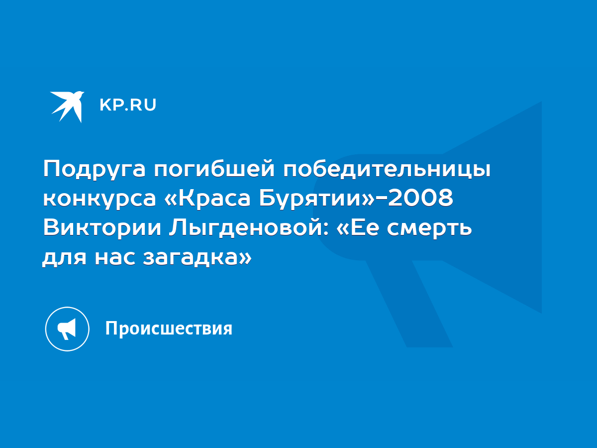 Подруга погибшей победительницы конкурса «Краса Бурятии»-2008 Виктории  Лыгденовой: «Ее смерть для нас загадка» - KP.RU