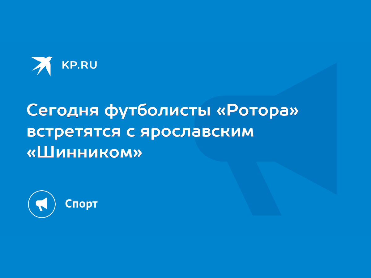 Сегодня футболисты «Ротора» встретятся с ярославским «Шинником» - KP.RU