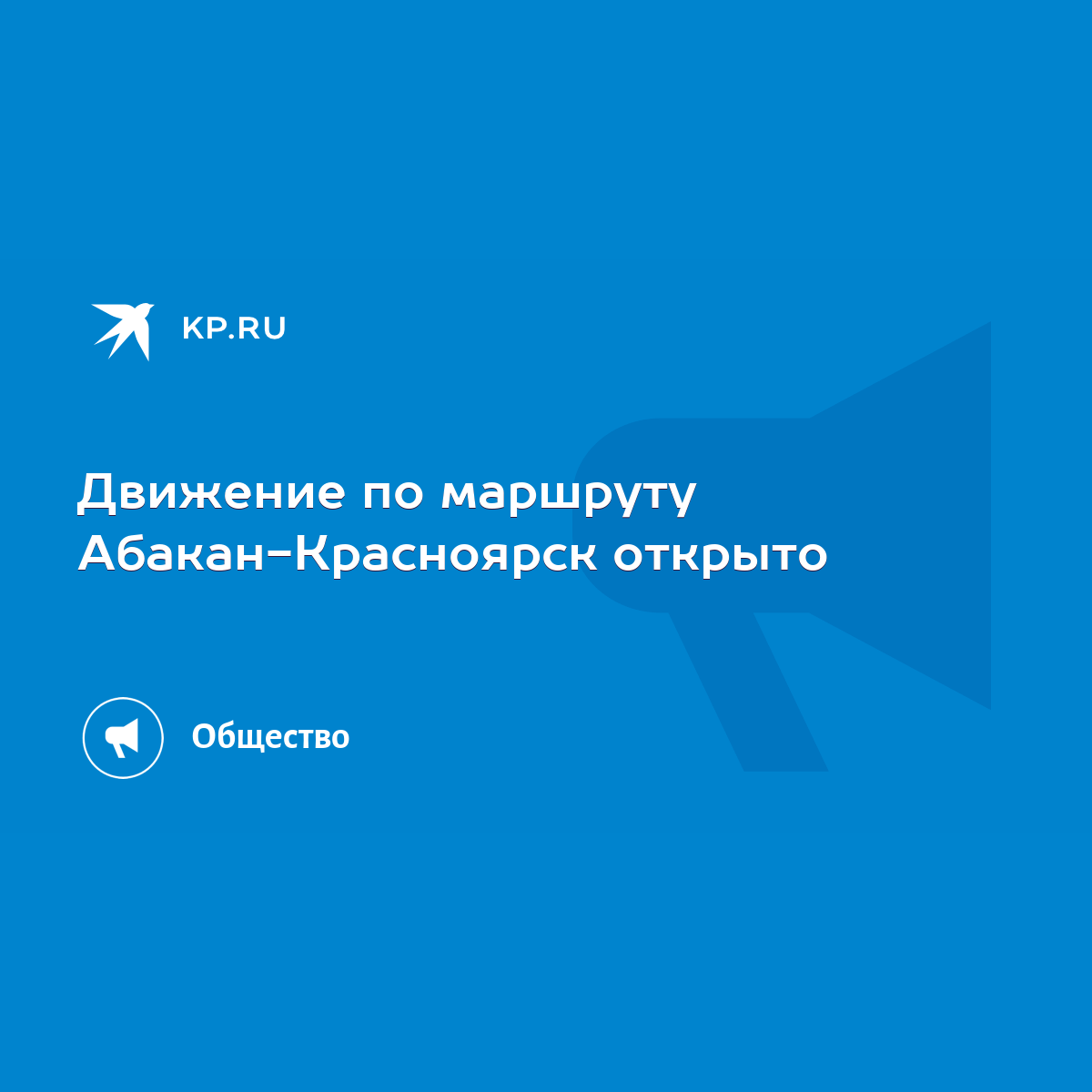 Движение по маршруту Абакан-Красноярск открыто - KP.RU