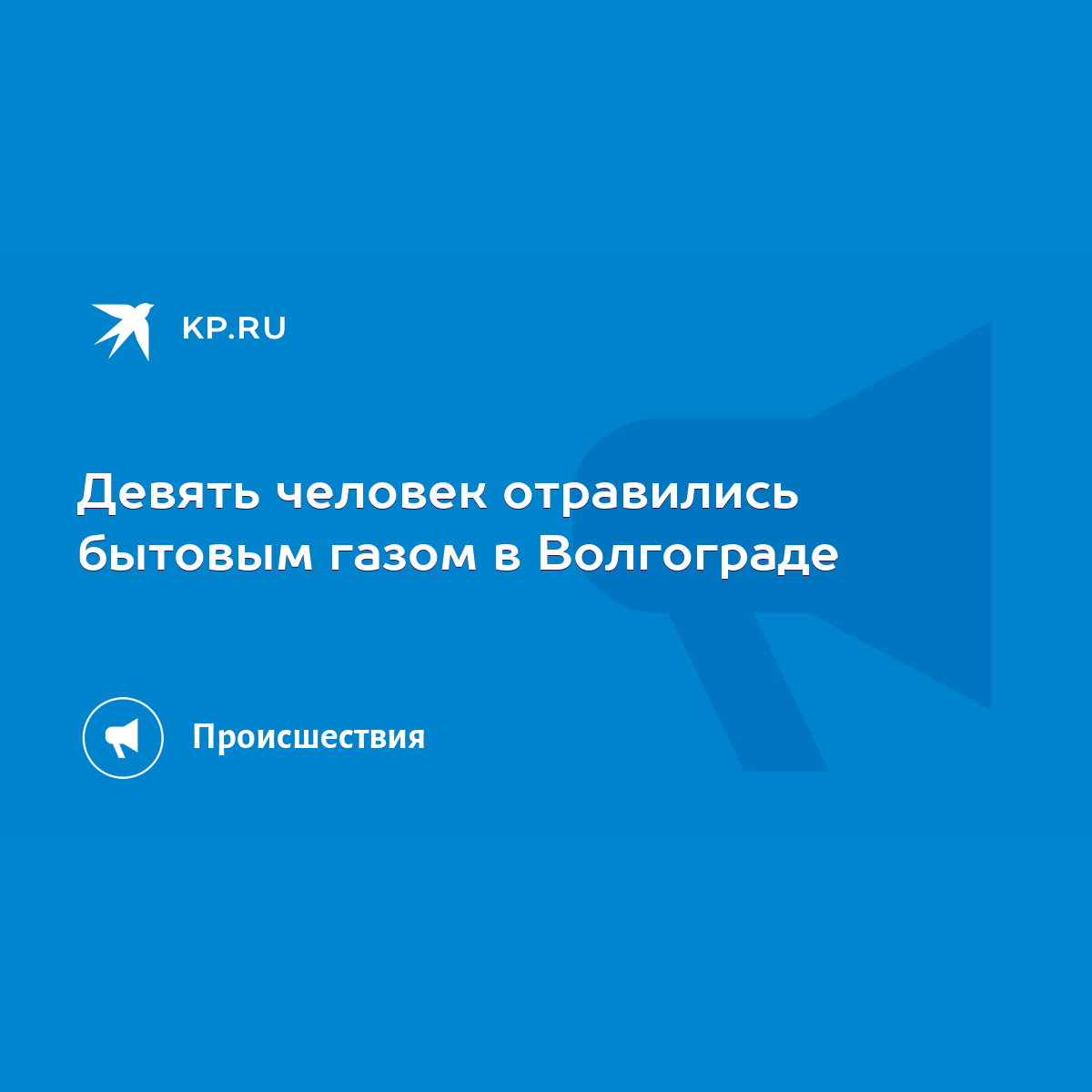 Девять человек отравились бытовым газом в Волгограде - KP.RU