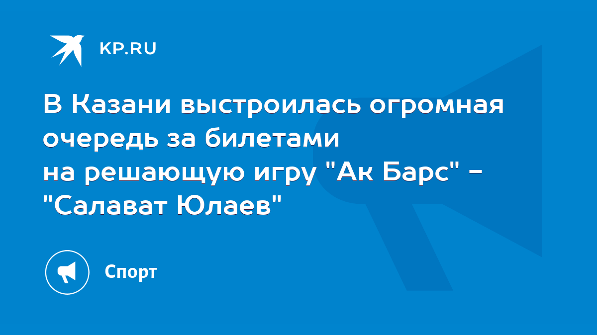 В Казани выстроилась огромная очередь за билетами на решающую игру 