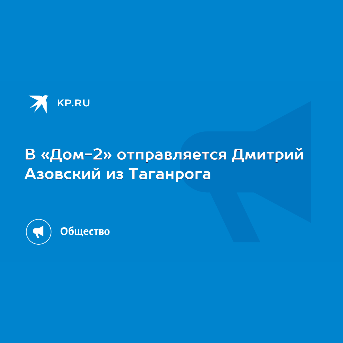 В «Дом-2» отправляется Дмитрий Азовский из Таганрога - KP.RU