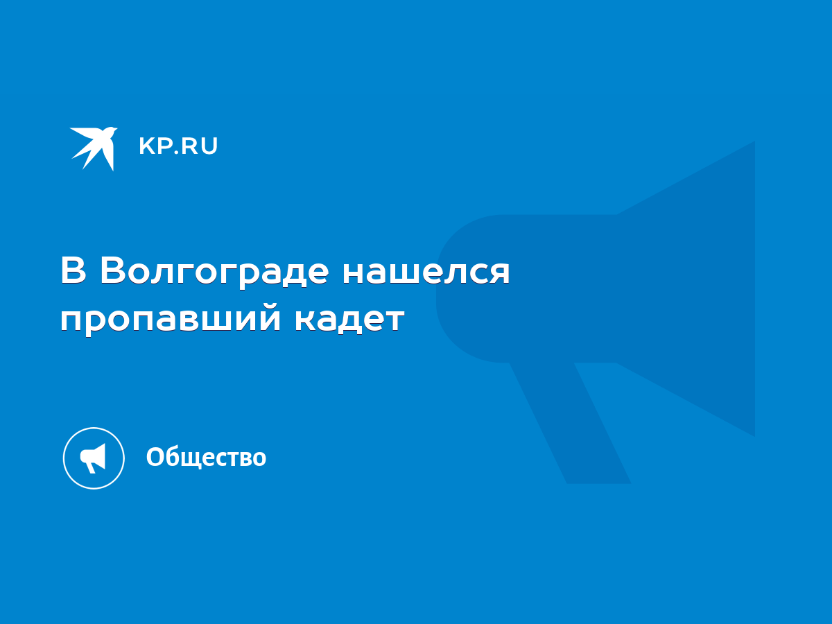 В Волгограде нашелся пропавший кадет - KP.RU