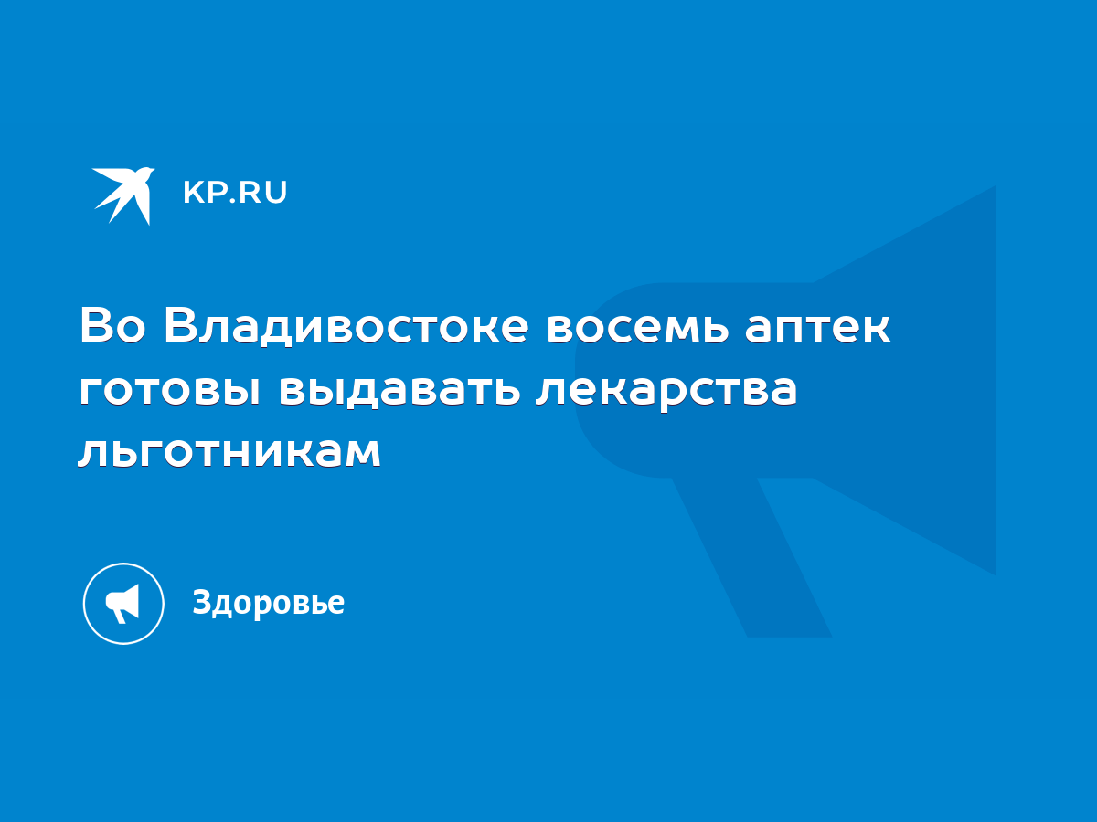 Во Владивостоке восемь аптек готовы выдавать лекарства льготникам - KP.RU