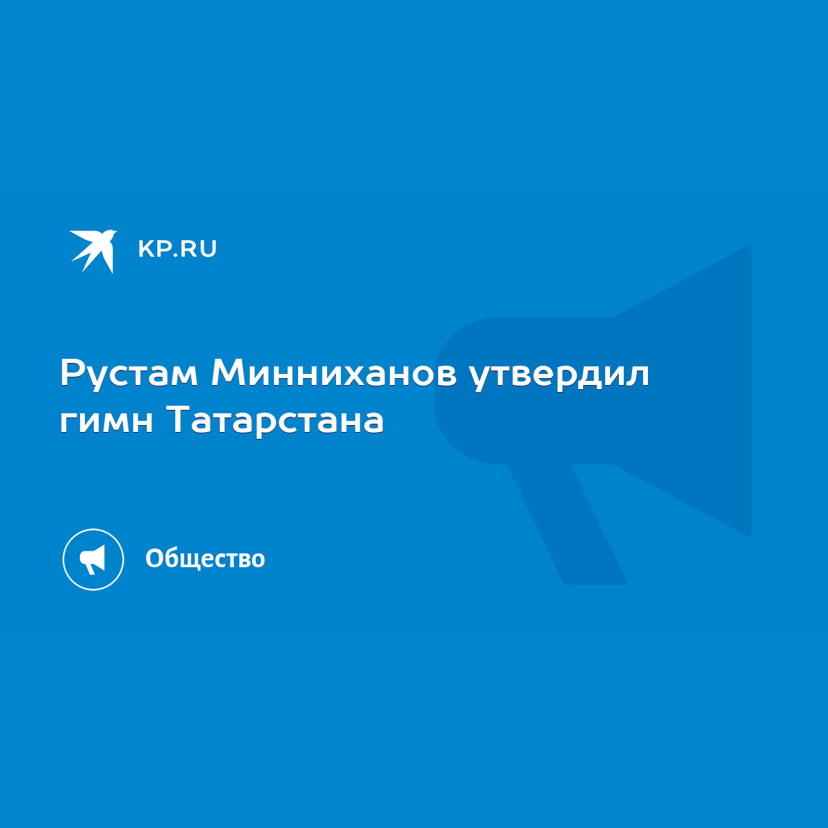 Рустам Минниханов утвердил гимн Татарстана - KP.RU