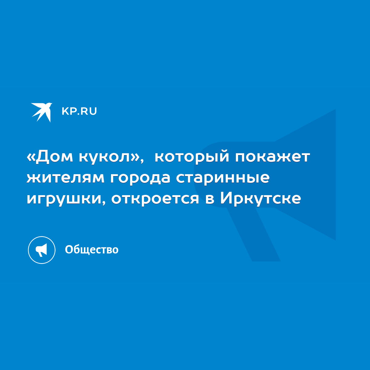 Дом кукол», который покажет жителям города старинные игрушки, откроется в  Иркутске - KP.RU