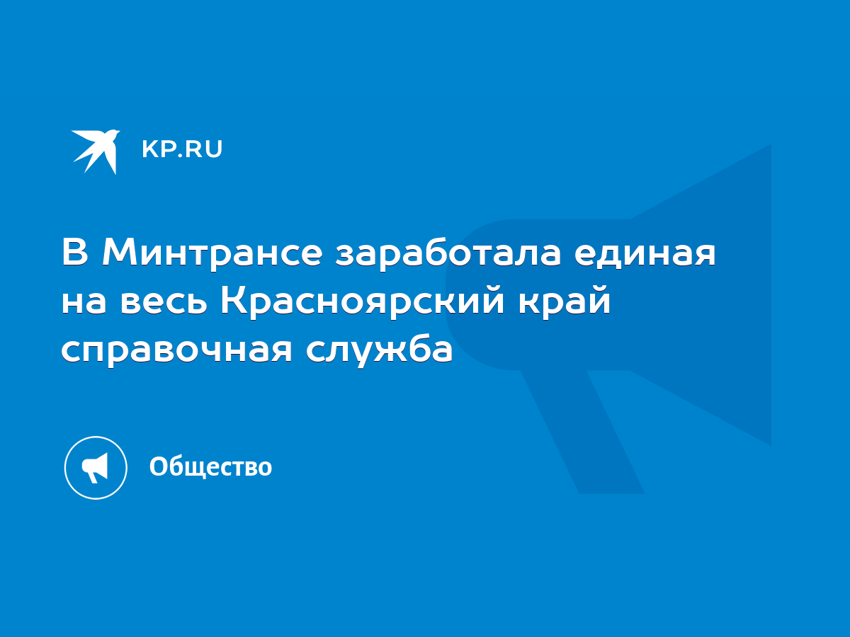 В Минтрансе заработала единая на весь Красноярский край справочная служба -  KP.RU