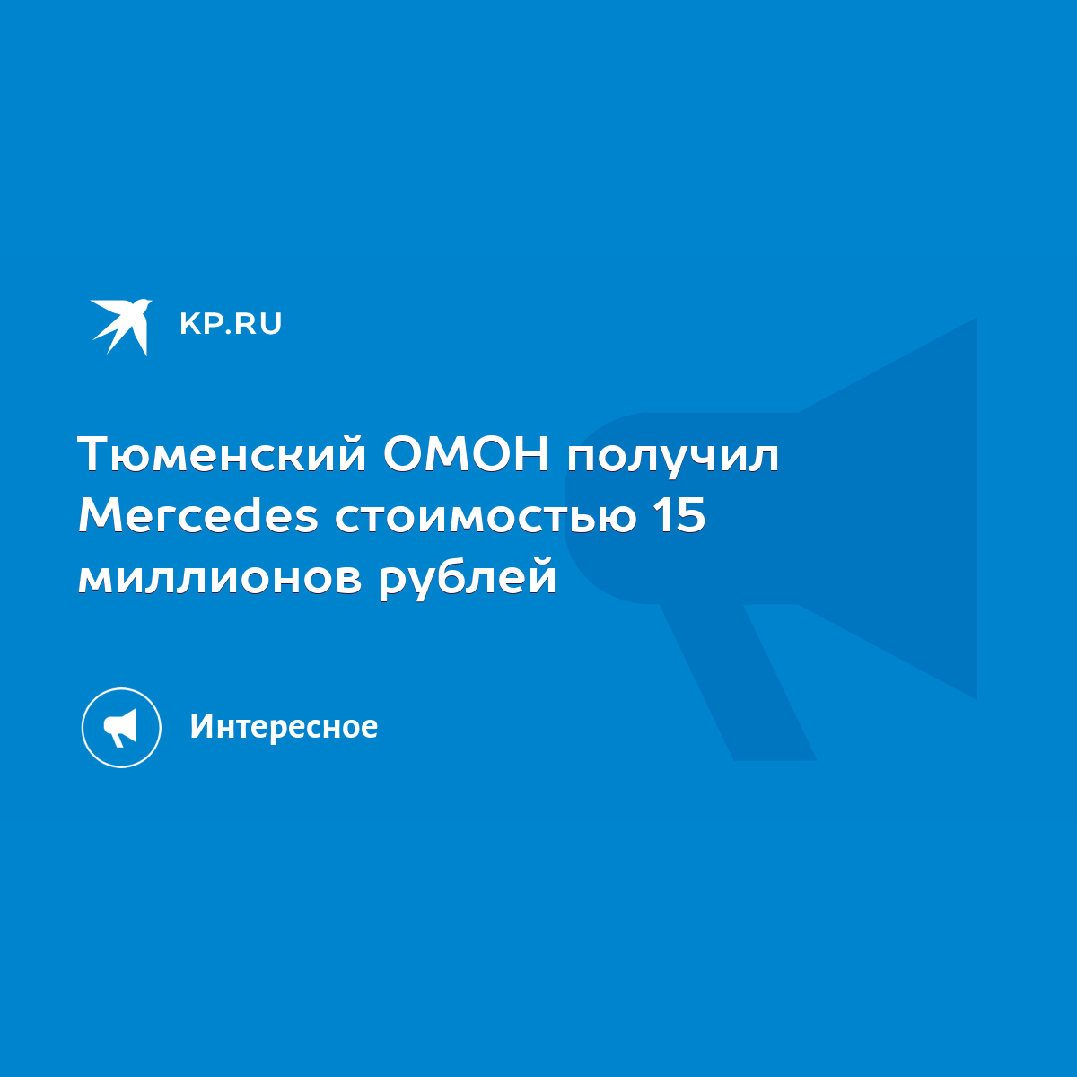 Тюменский ОМОН получил Mercedes стоимостью 15 миллионов рублей - KP.RU