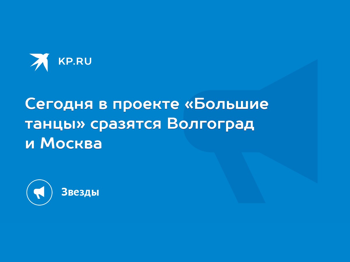 Сегодня в проекте «Большие танцы» сразятся Волгоград и Москва - KP.RU