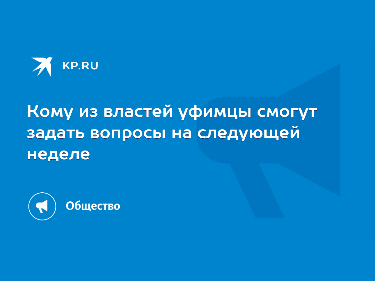 Кому из властей уфимцы смогут задать вопросы на следующей неделе - KP.RU