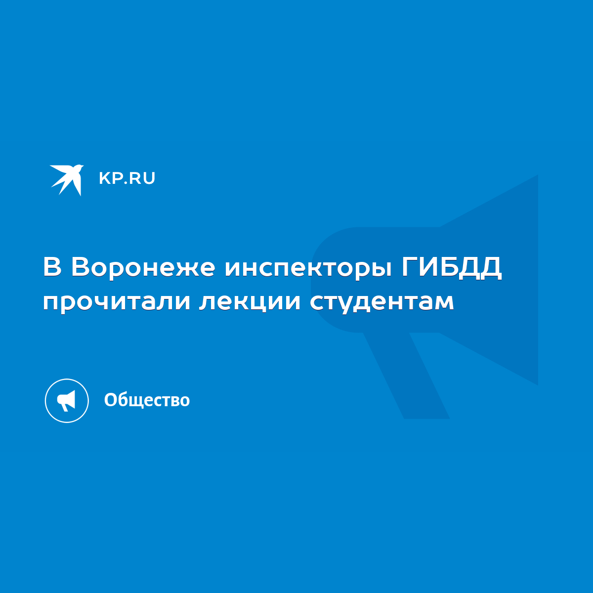 В Воронеже инспекторы ГИБДД прочитали лекции студентам - KP.RU