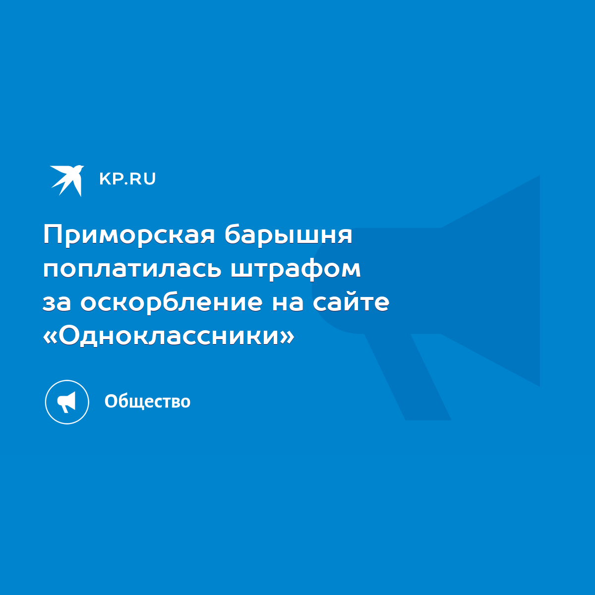 Приморская барышня поплатилась штрафом за оскорбление на сайте  «Одноклассники» - KP.RU