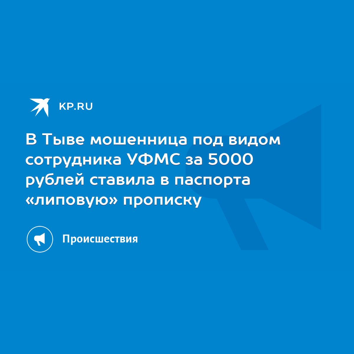 В Тыве мошенница под видом сотрудника УФМС за 5000 рублей ставила в  паспорта «липовую» прописку - KP.RU