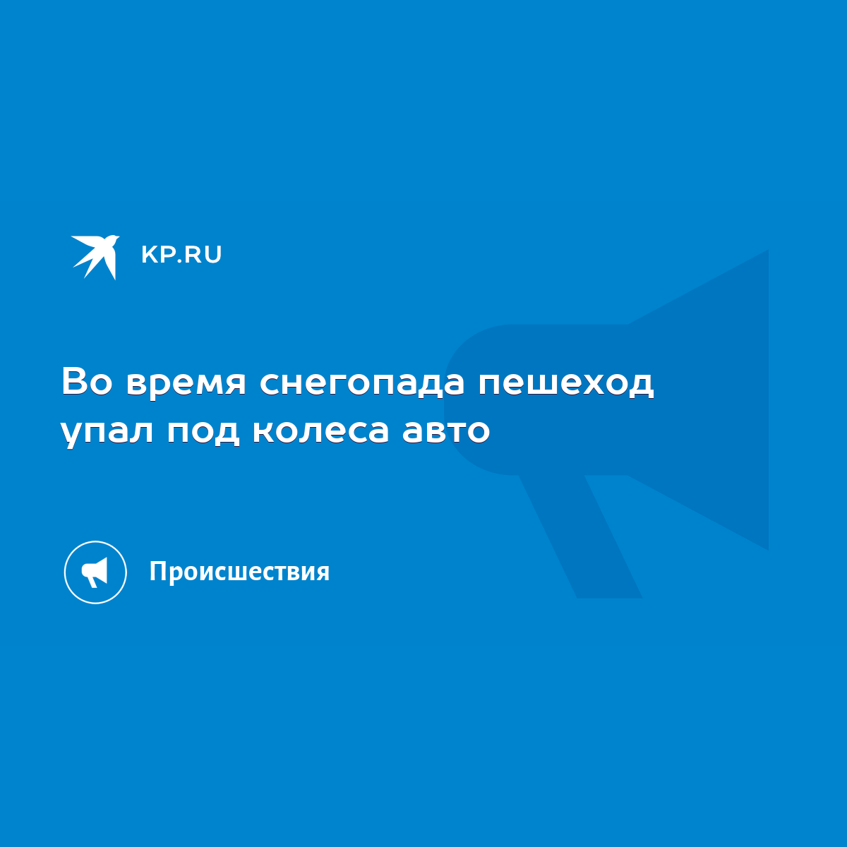 Во время снегопада пешеход упал под колеса авто - KP.RU