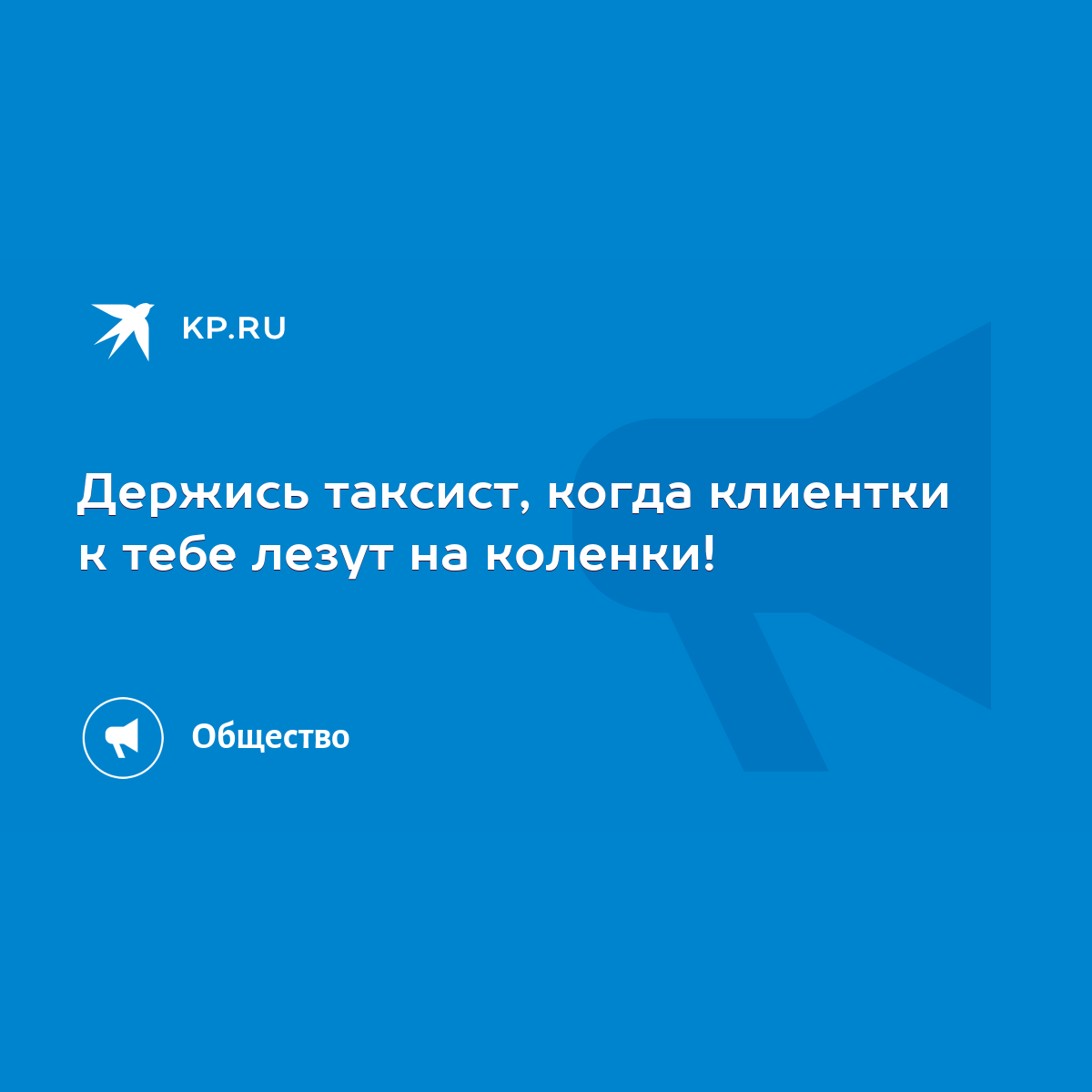 Держись таксист, когда клиентки к тебе лезут на коленки! - KP.RU