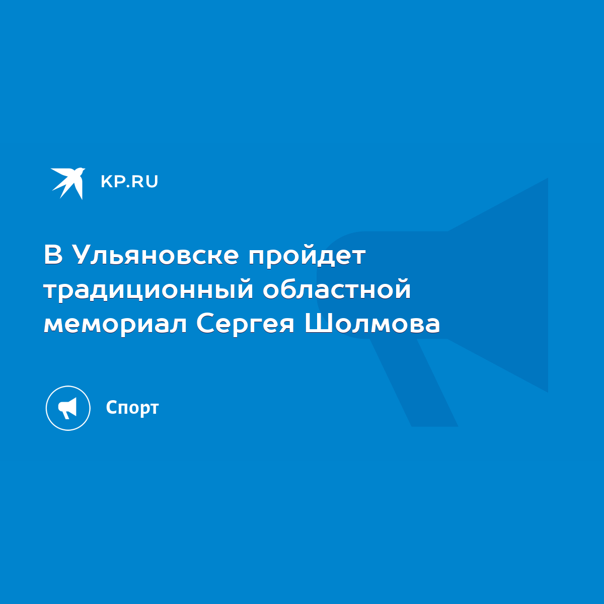 В Ульяновске пройдет традиционный областной мемориал Сергея Шолмова - KP.RU