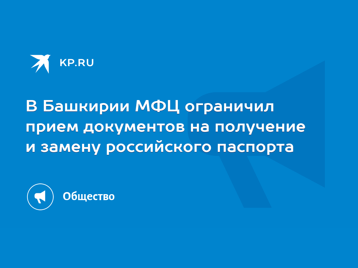 В Башкирии МФЦ ограничил прием документов на получение и замену российского  паспорта - KP.RU