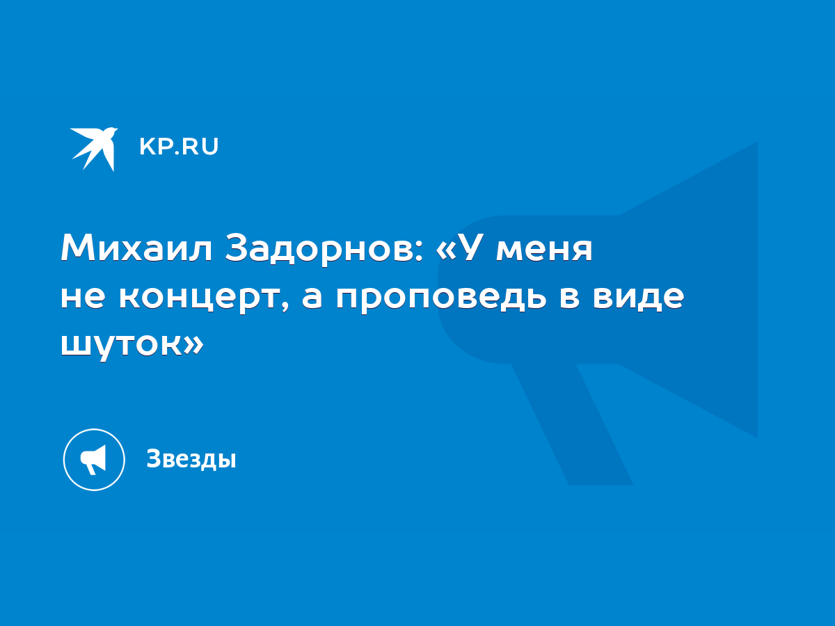 Михаил Задорнов: «У меня не концерт, а проповедь в виде шуток» - KP.RU