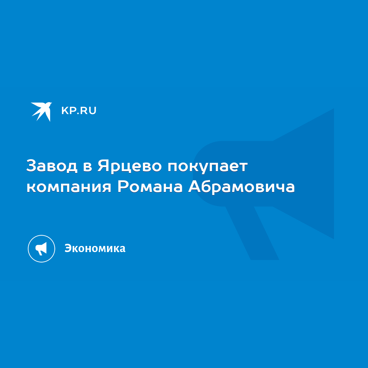 Завод в Ярцево покупает компания Романа Абрамовича - KP.RU