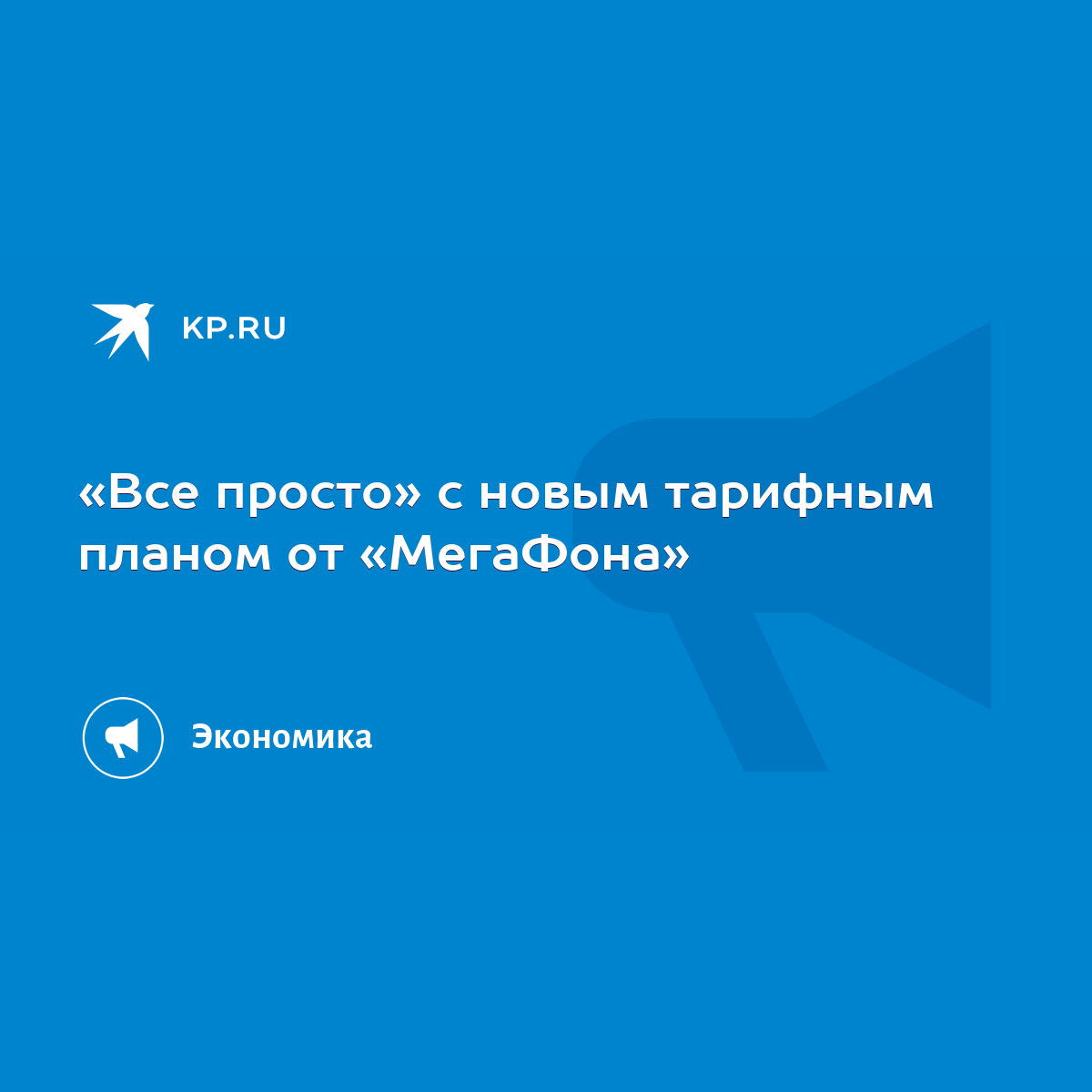 Все просто» с новым тарифным планом от «МегаФона» - KP.RU