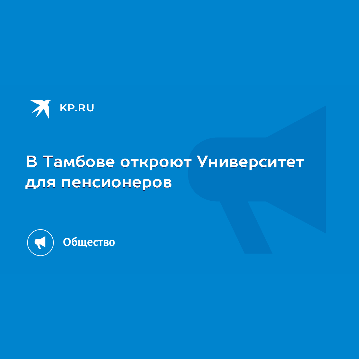 В Тамбове откроют Университет для пенсионеров - KP.RU