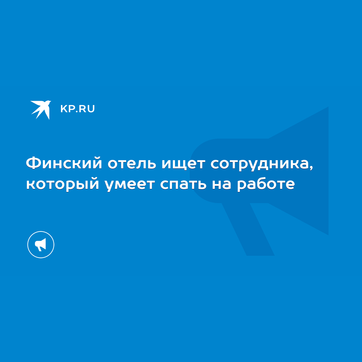 Финский отель ищет сотрудника, который умеет спать на работе - KP.RU