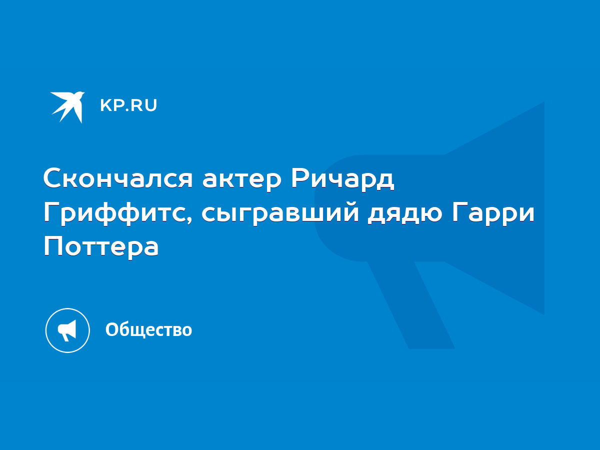 Скончался актер Ричард Гриффитс, сыгравший дядю Гарри Поттера - KP.RU