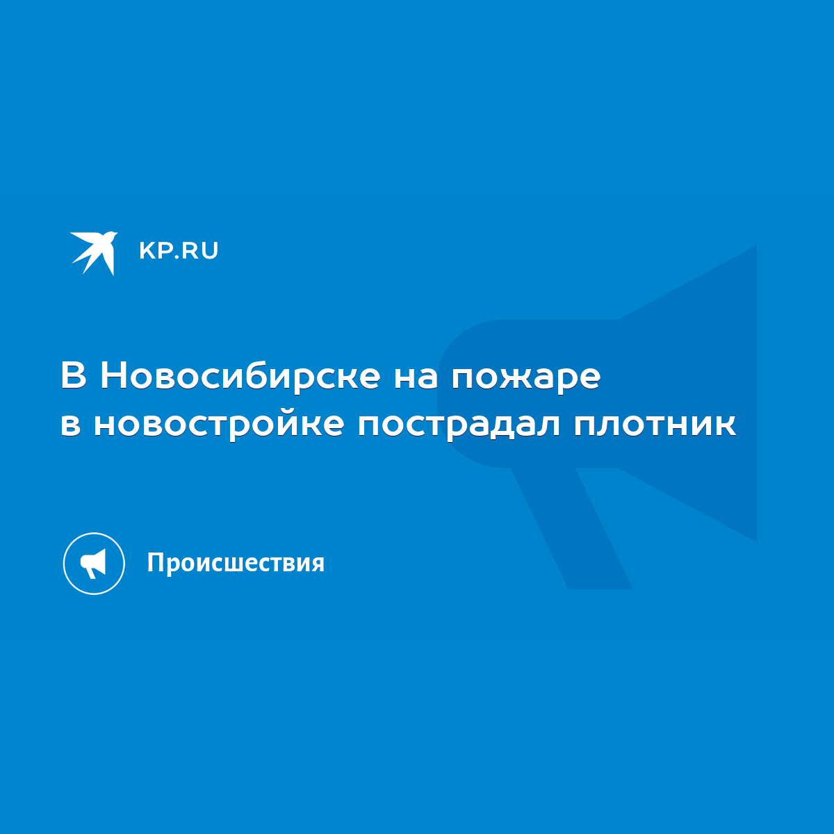 В Новосибирске на пожаре в новостройке пострадал плотник - KP.RU