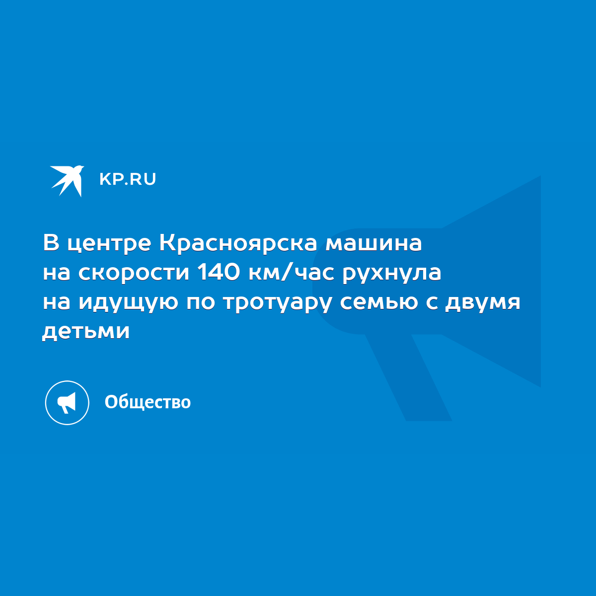 В центре Красноярска машина на скорости 140 км/час рухнула на идущую по  тротуару семью с двумя детьми - KP.RU