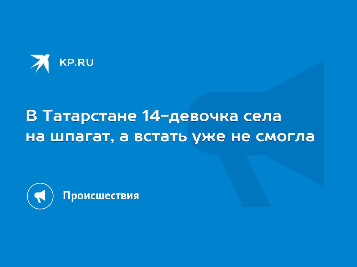 В Татарстане 14-девочка села на шпагат, а встать уже не смогла - KP.RU