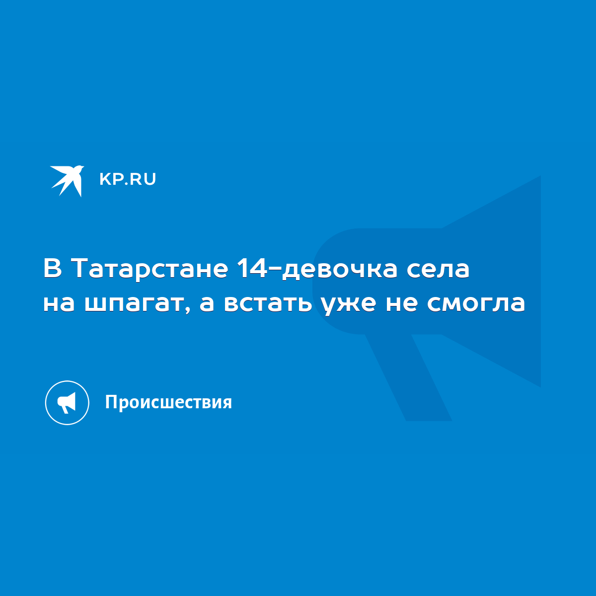 В Татарстане 14-девочка села на шпагат, а встать уже не смогла - KP.RU