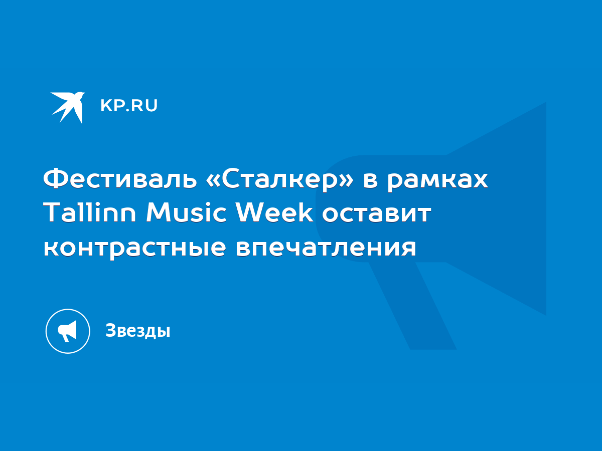 Фестиваль «Сталкер» в рамках Tallinn Music Week оставит контрастные  впечатления - KP.RU