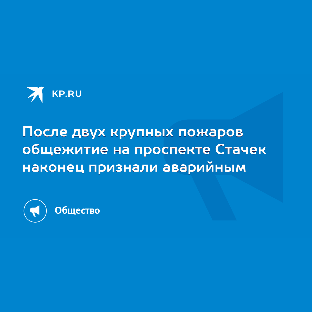 После двух крупных пожаров общежитие на проспекте Стачек наконец признали  аварийным - KP.RU