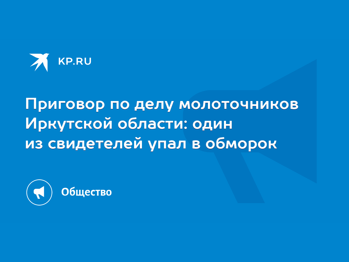 Уголовное дело иркутских «молоточников» начали рассматривать в суде | АиФ Иркутск