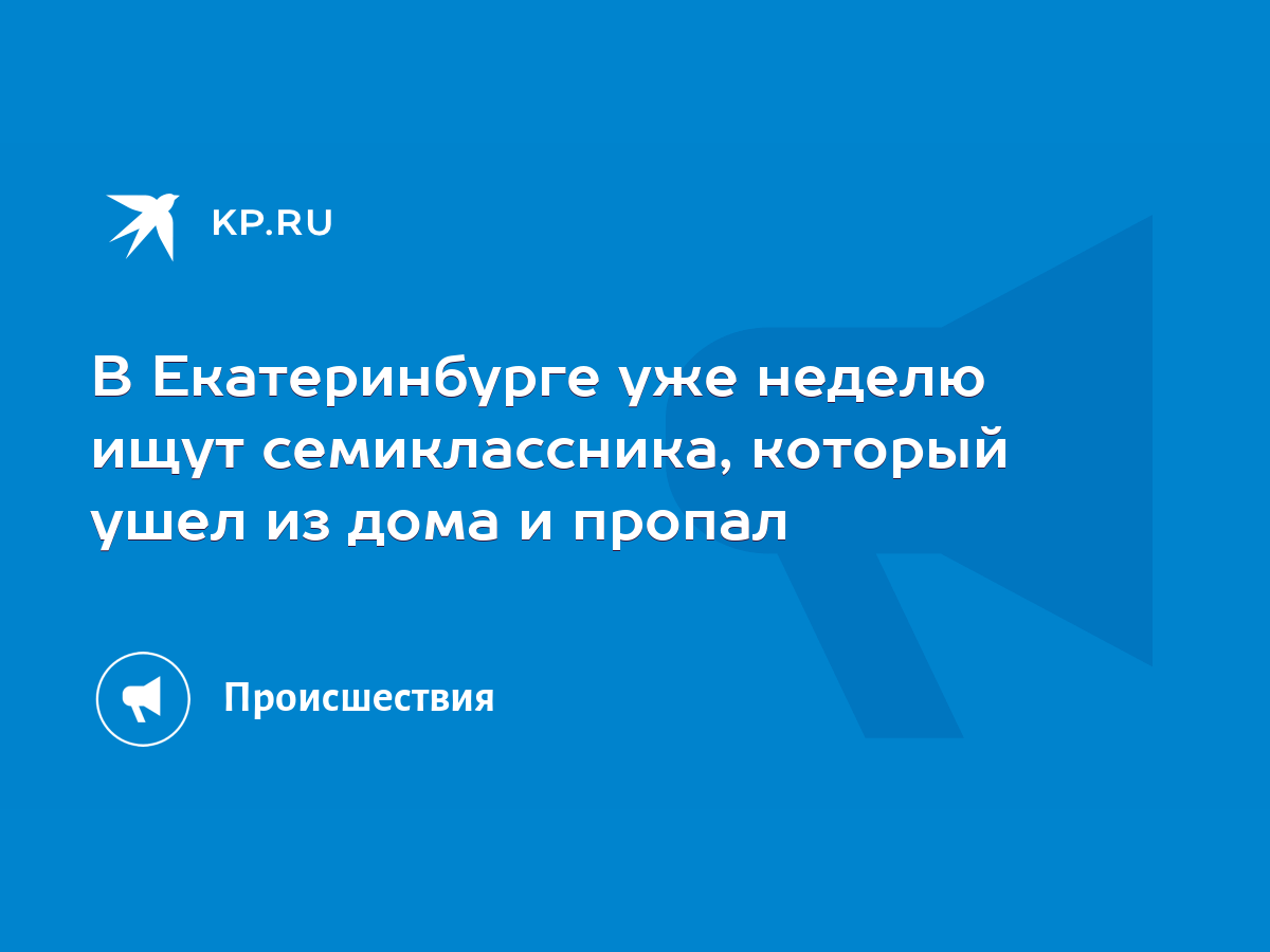 В Екатеринбурге уже неделю ищут семиклассника, который ушел из дома и  пропал - KP.RU