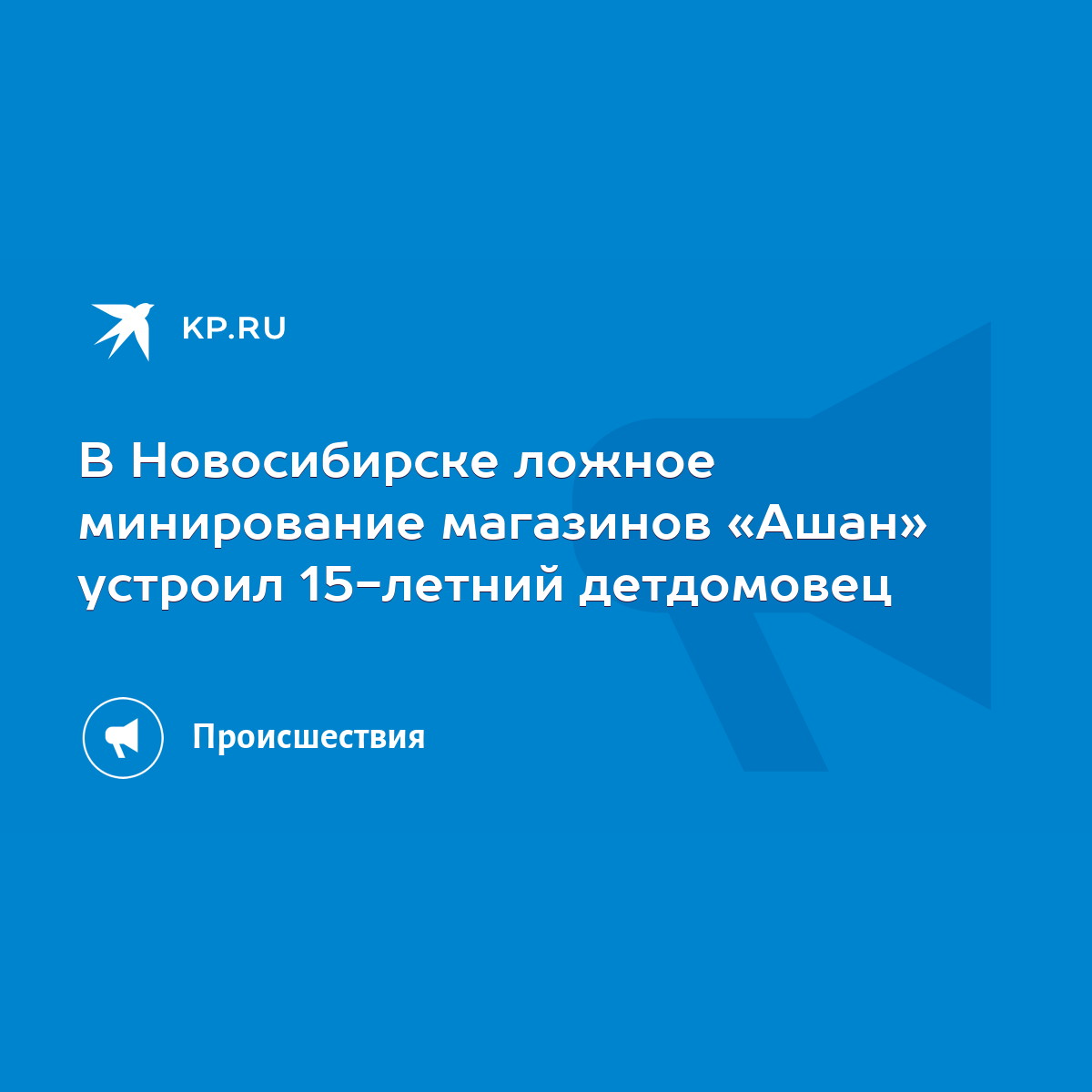 В Новосибирске ложное минирование магазинов «Ашан» устроил 15-летний  детдомовец - KP.RU