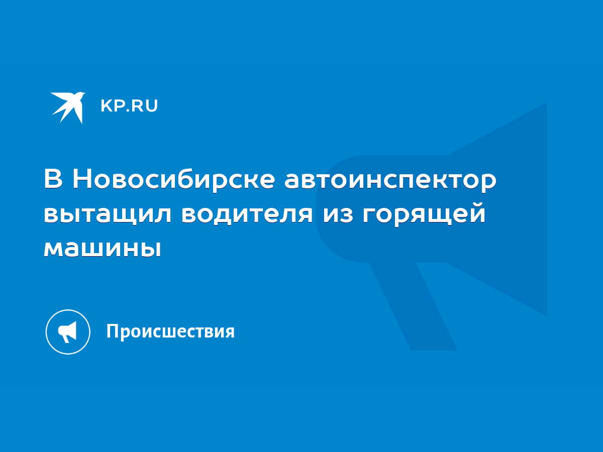 В Новосибирске автоинспектор вытащил водителя из горящей машины - KP.RU