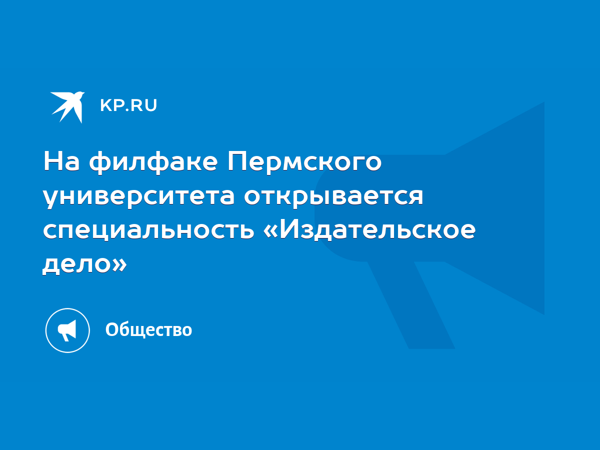 На филфаке Пермского университета открывается специальность «Издательское  дело» - KP.RU