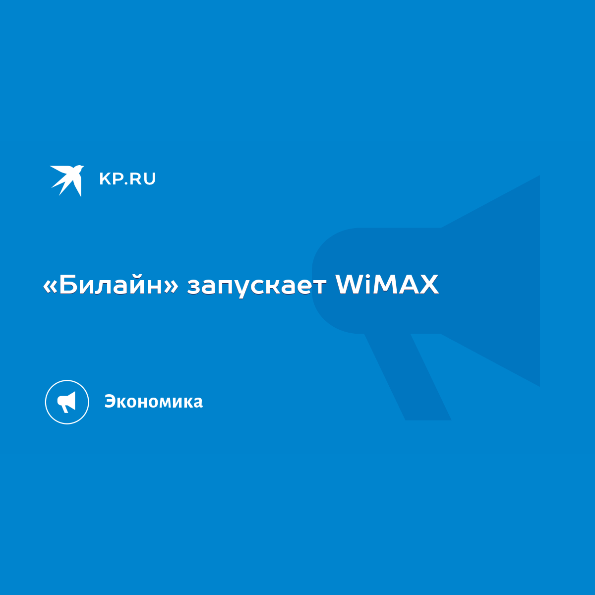 Билайн» запускает WiMAX - KP.RU