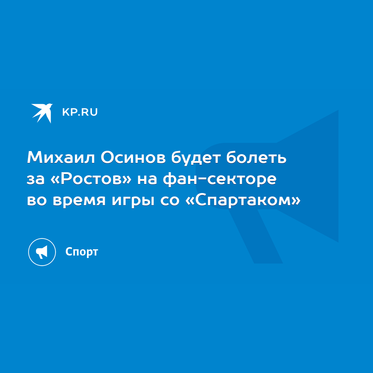 Михаил Осинов будет болеть за «Ростов» на фан-секторе во время игры со  «Спартаком» - KP.RU