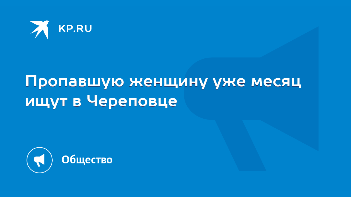 Пропавшую женщину уже месяц ищут в Череповце - KP.RU