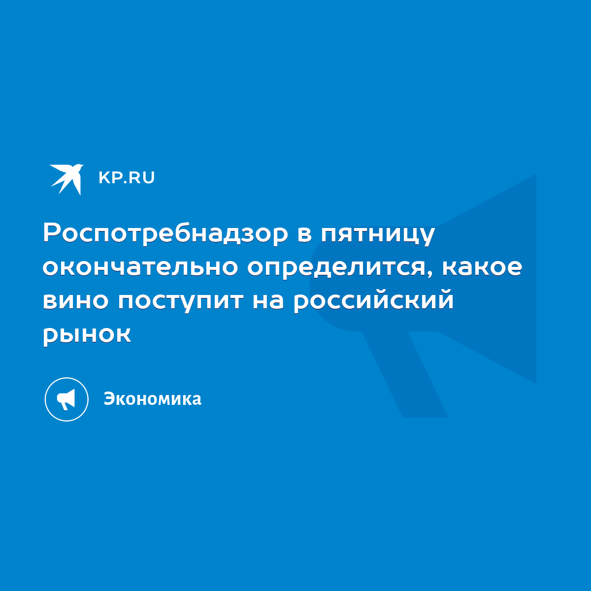 Роспотребнадзор в пятницу окончательно определится, какое вино поступит на  российский рынок - KP.RU