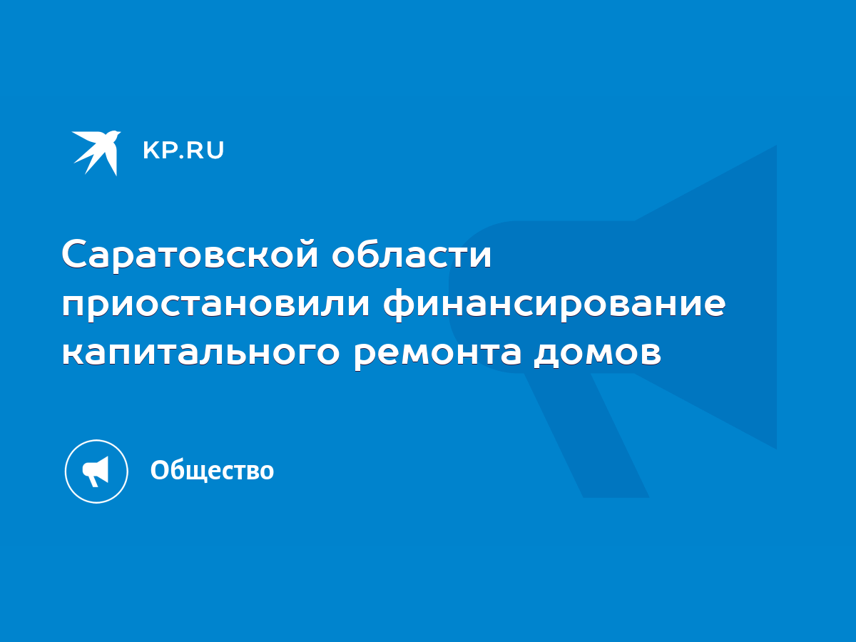 Саратовской области приостановили финансирование капитального ремонта домов  - KP.RU