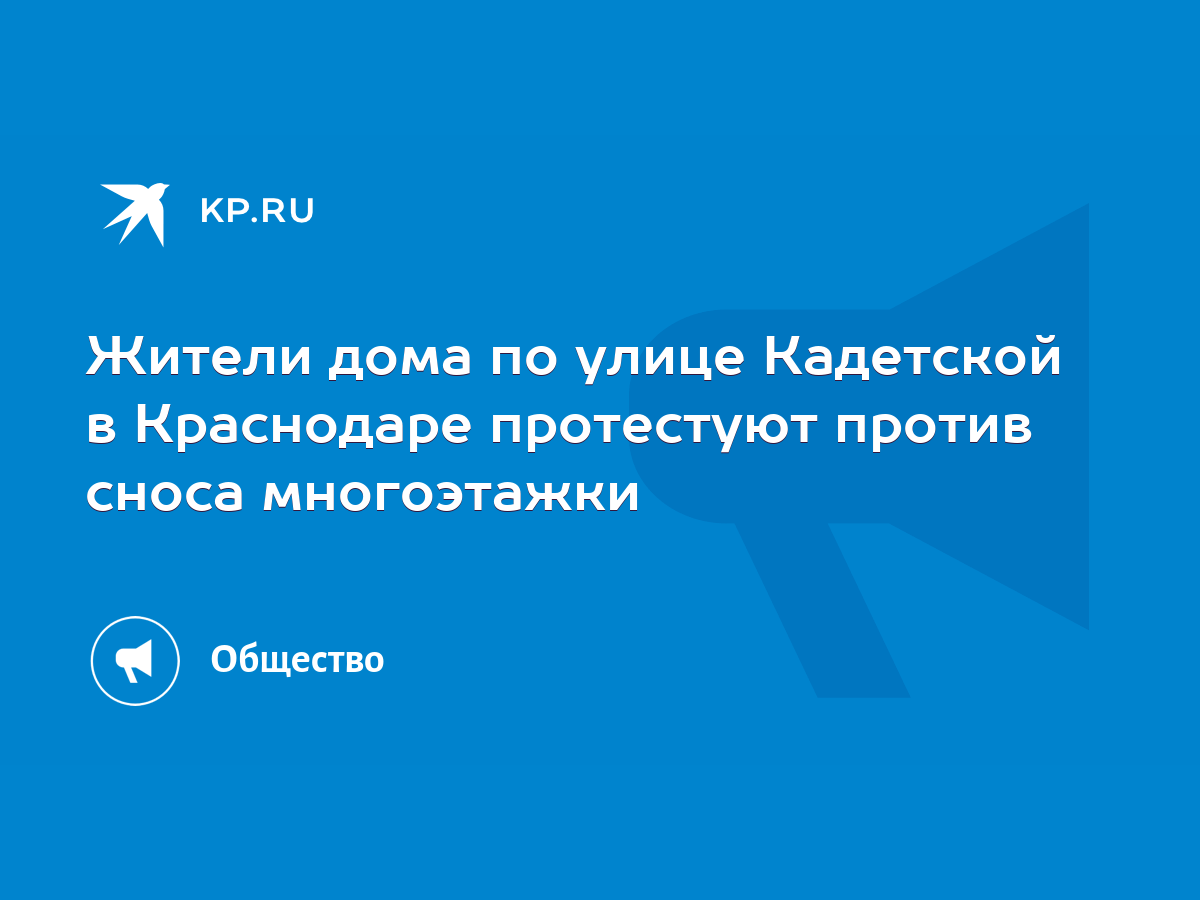 Жители дома по улице Кадетской в Краснодаре протестуют против сноса  многоэтажки - KP.RU