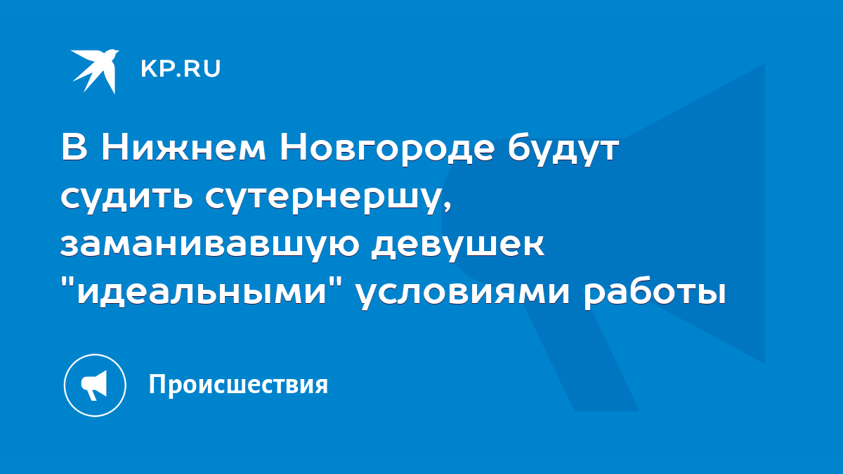 В Нижнем Новгороде будут судить сутернершу, заманивавшую девушек  