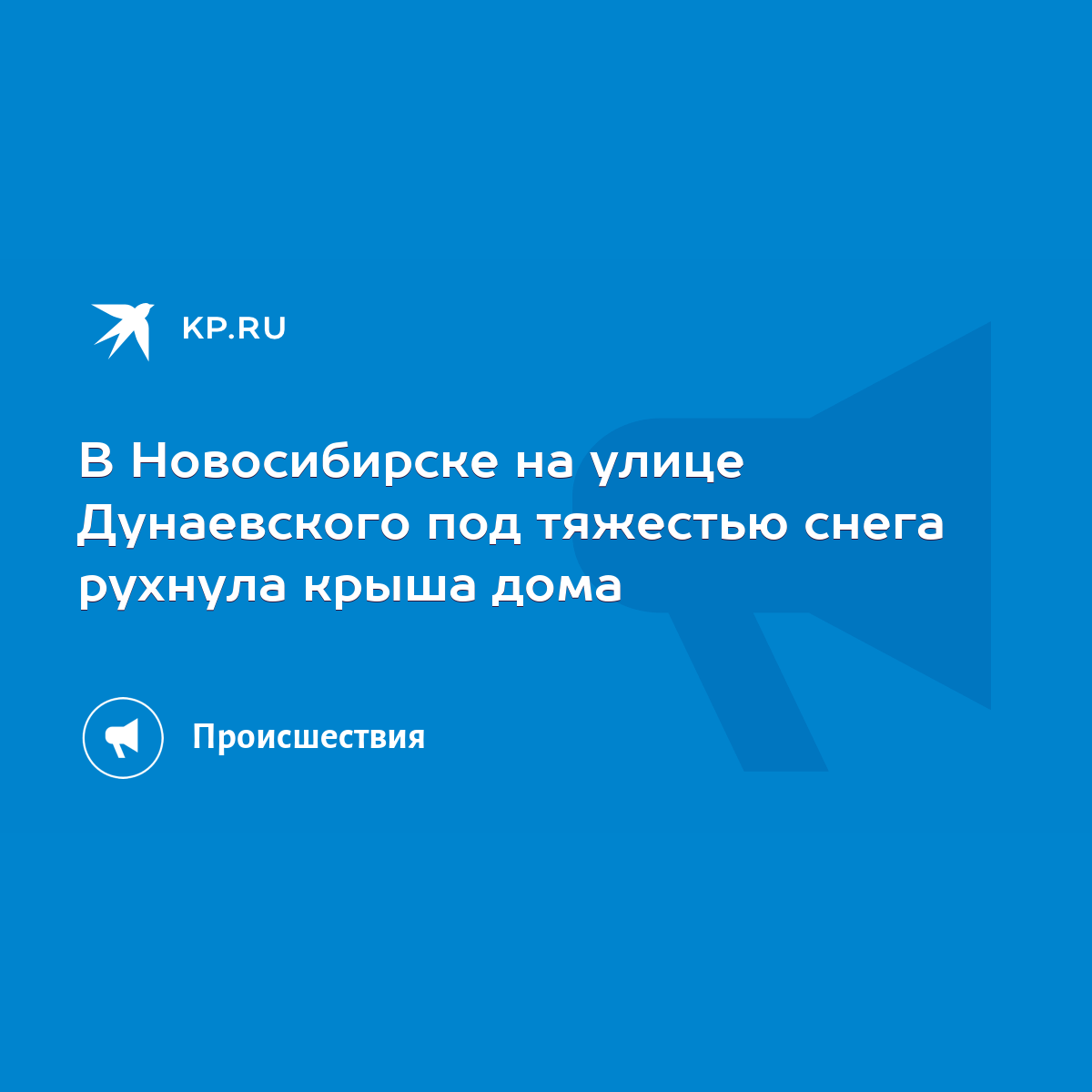 В Новосибирске на улице Дунаевского под тяжестью снега рухнула крыша дома -  KP.RU