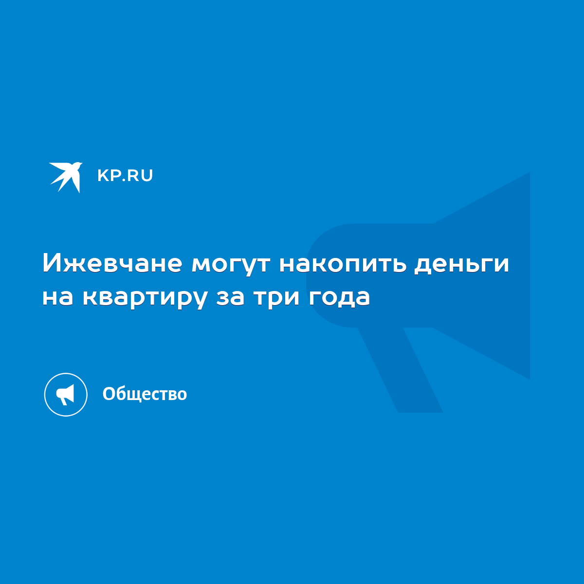 Ижевчане могут накопить деньги на квартиру за три года - KP.RU